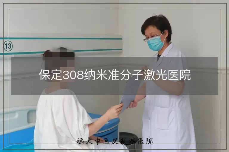 保定308纳米准分子激光医院