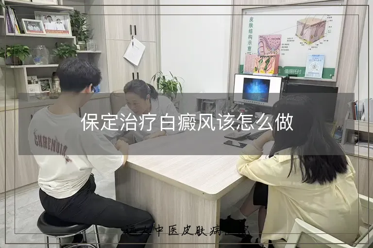 保定治疗白癜风该怎么做