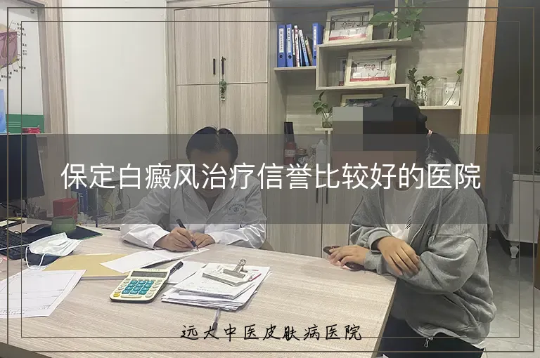 保定白癜风治疗信誉比较好的医院