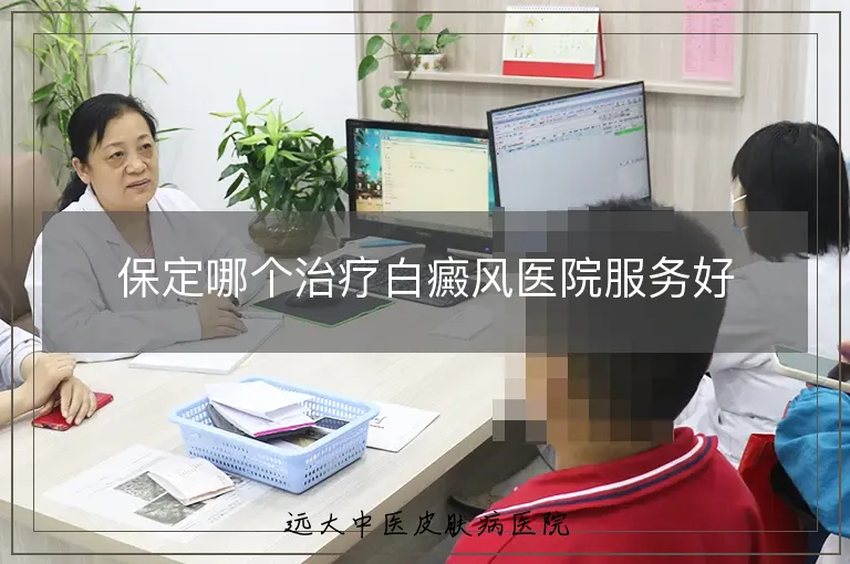 保定哪个治疗白癜风医院服务好