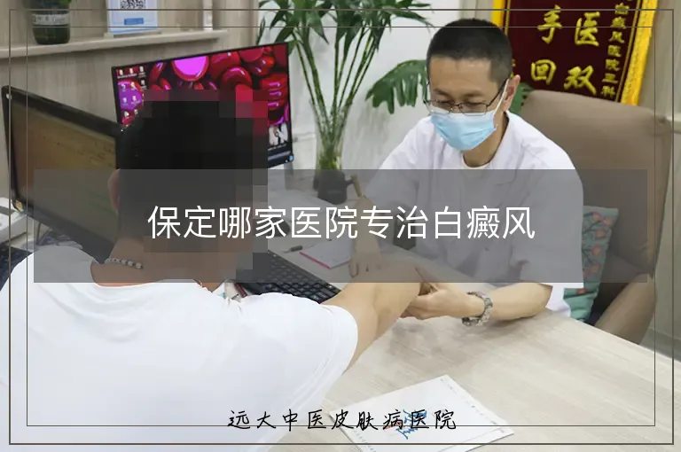 保定哪家医院专治白癜风