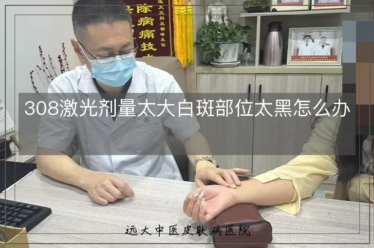 308激光剂量太大白斑部位太黑怎么办