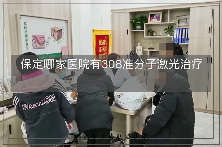 保定哪家医院有308准分子激光治疗
