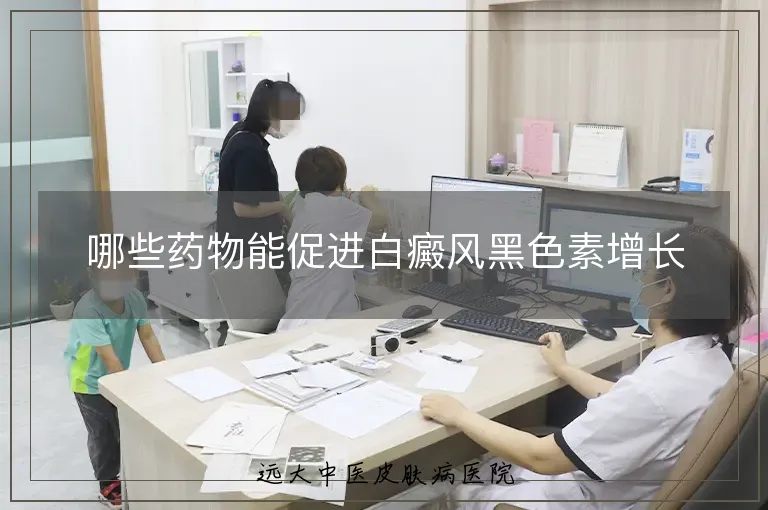 哪些药物能促进白癜风黑色素增长