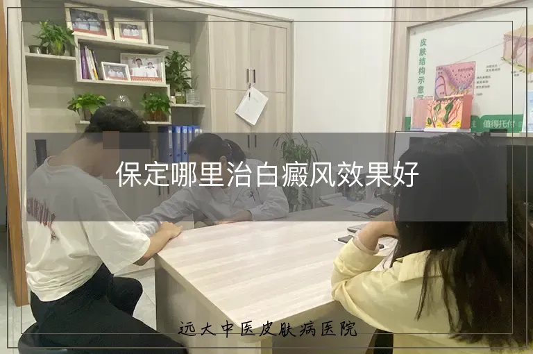保定哪里治白癜风效果好