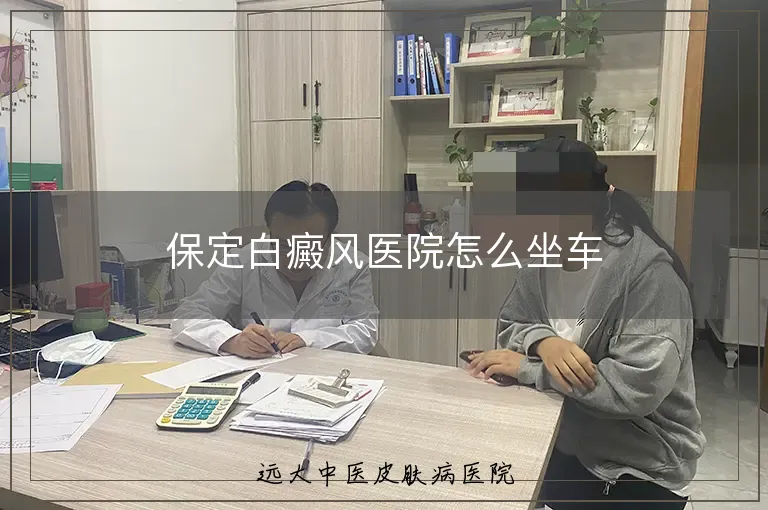 保定白癜风医院怎么坐车