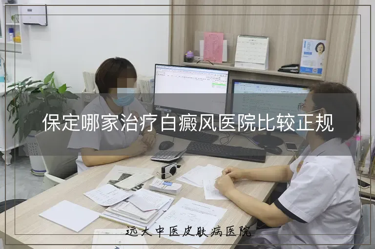 保定哪家治疗白癜风医院比较正规
