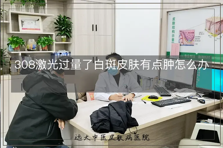 308激光过量了白斑皮肤有点肿怎么办