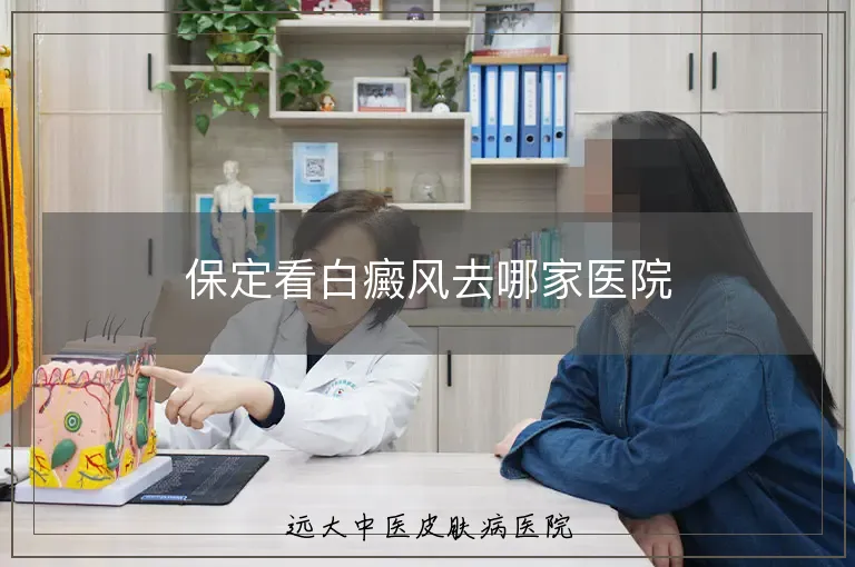 保定看白癜风去哪家医院