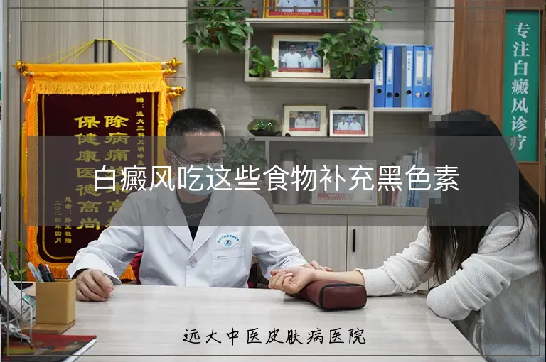 白癜风吃这些食物补充黑色素