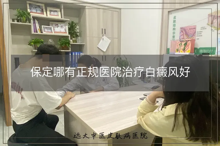 保定哪有正规医院治疗白癜风好