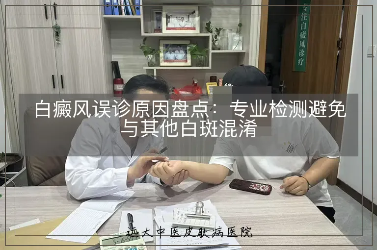 白癜风误诊原因盘点:专业检测避免与其他白斑混淆