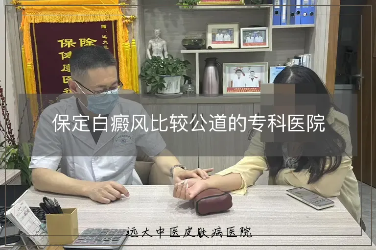 保定白癜风比较公道的专科医院