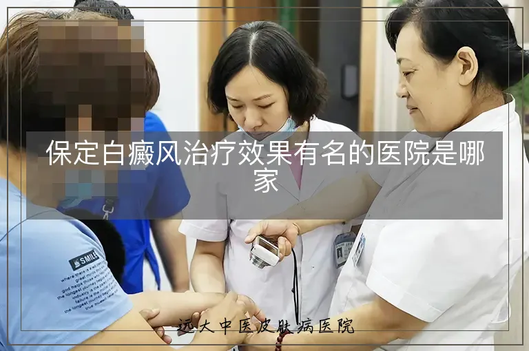 保定白癜风治疗效果有名的医院是哪家