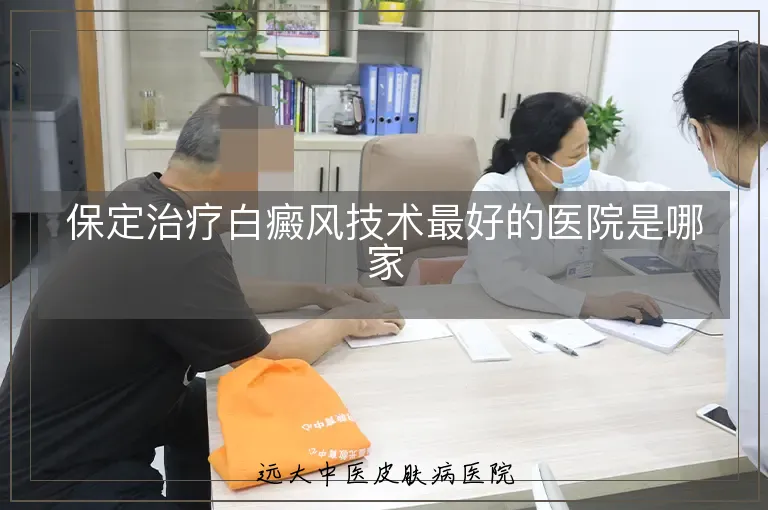 保定治疗白癜风技术最好的医院是哪家