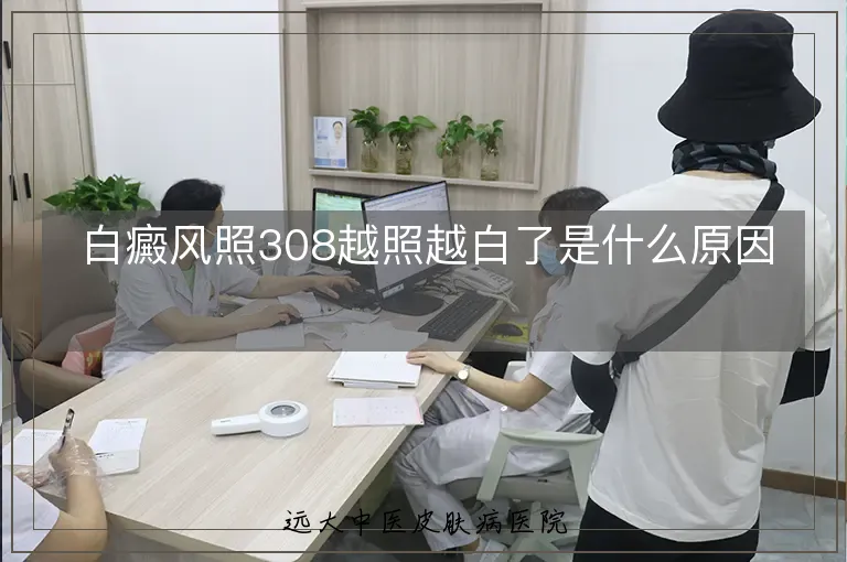 白癜风照308越照越白了是什么原因