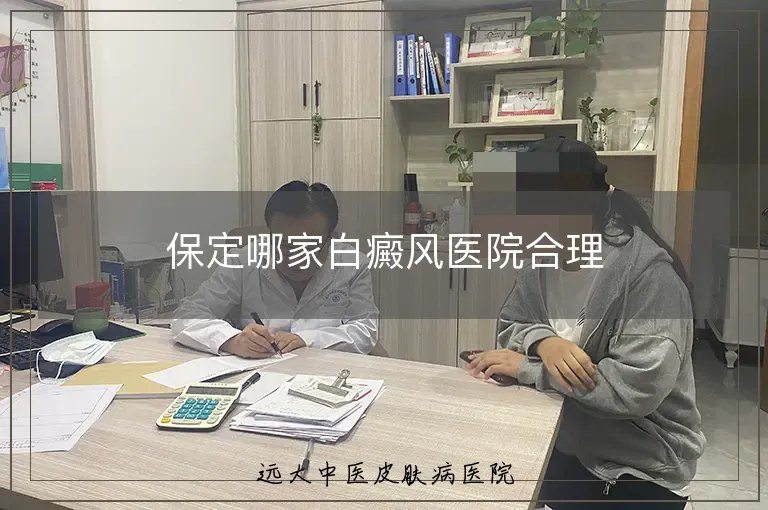 保定哪家白癜风医院合理