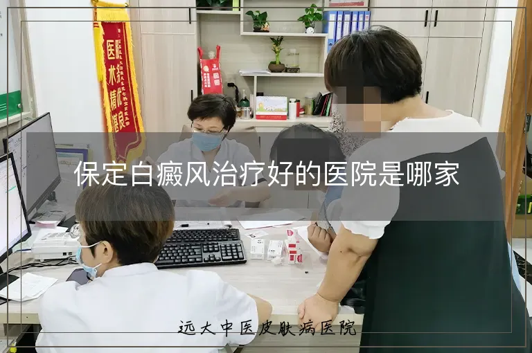 保定白癜风治疗好的医院是哪家