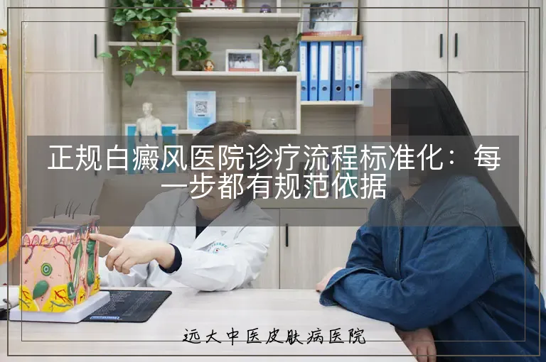 正规白癜风医院诊疗流程标准化:每一步都有规范依据
