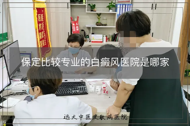 保定比较专业的白癜风医院是哪家