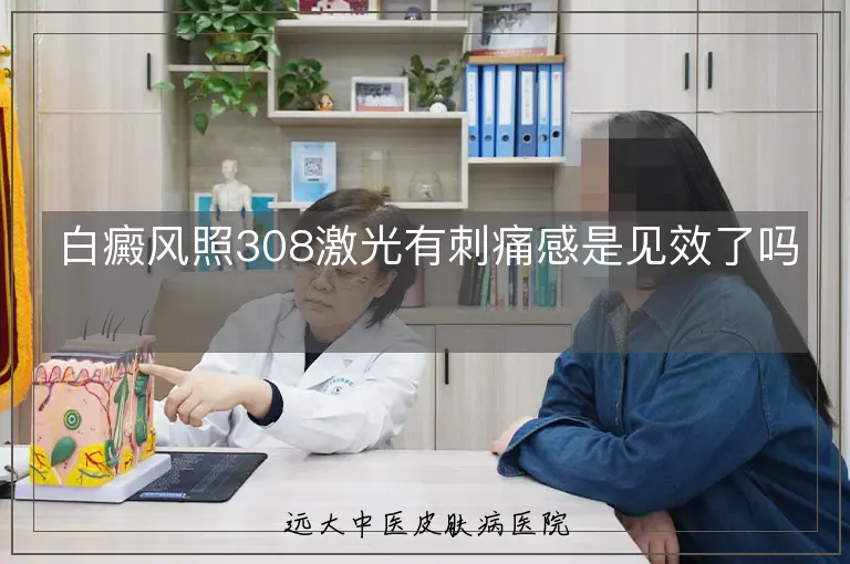 白癜风照308激光有刺痛感是见效了吗