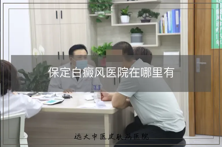 保定白癜风医院在哪里有