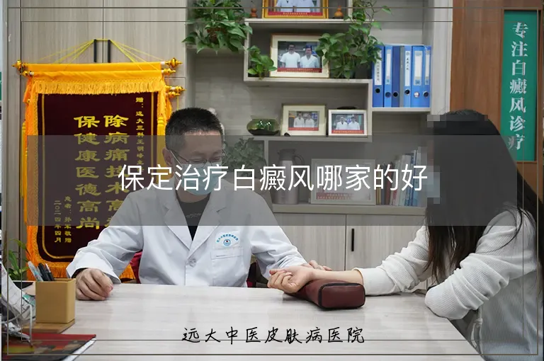 保定治疗白癜风哪家的好