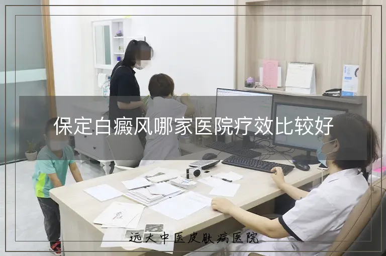 保定白癜风哪家医院疗效比较好