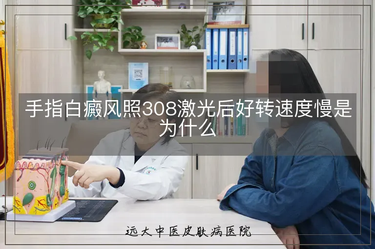 手指白癜风照308激光后好转速度慢是为什么