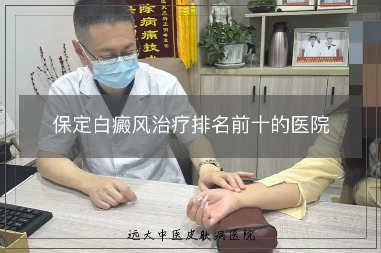 保定白癜风治疗排名前十的医院