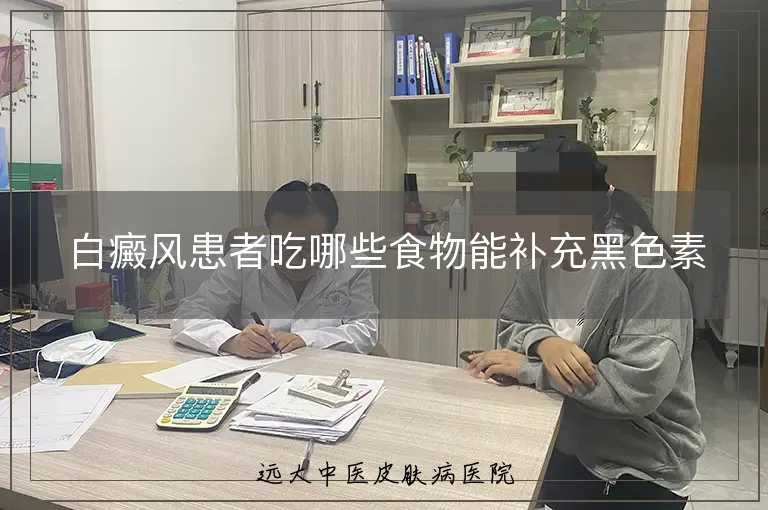 白癜风患者吃哪些食物能补充黑色素