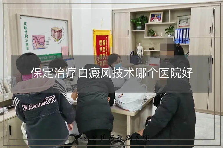保定治疗白癜风技术哪个医院好