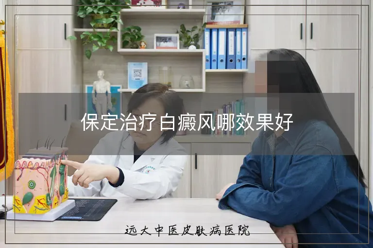 保定治疗白癜风哪效果好
