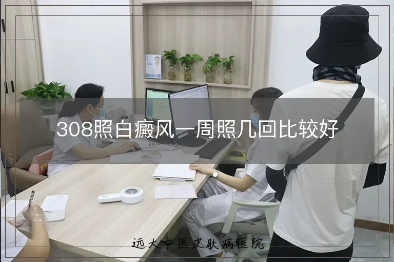 308照白癜风一周照几回比较好