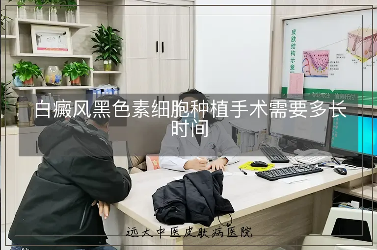 白癜风黑色素细胞种植手术需要多长时间
