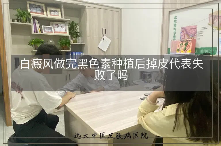 白癜风做完黑色素种植后掉皮代表失败了吗