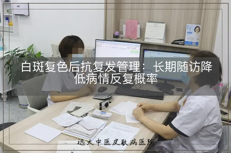 白斑复色后抗复发管理:长期随访降低病情反复概率