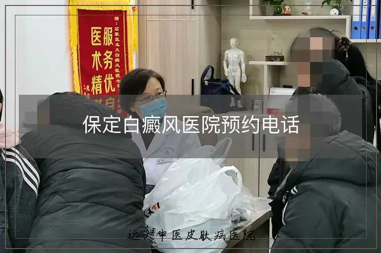保定白癜风医院预约电话