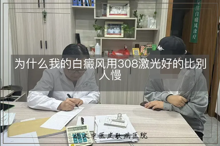 为什么我的白癜风用308激光好的比别人慢