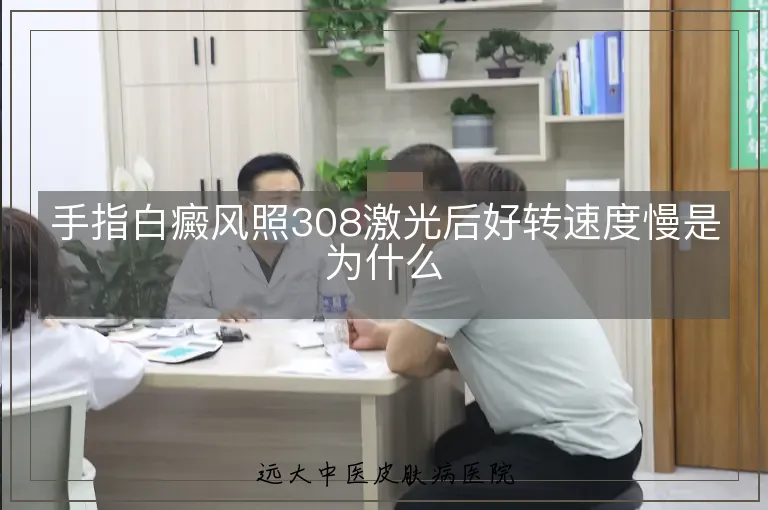 手指白癜风照308激光后好转速度慢是为什么