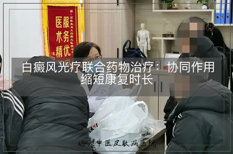 白癜风光疗联合药物治疗:协同作用缩短康复时长