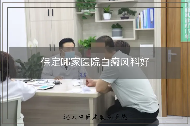 保定哪家医院白癜风科好