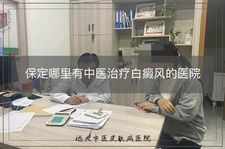 保定哪里有中医治疗白癜风的医院