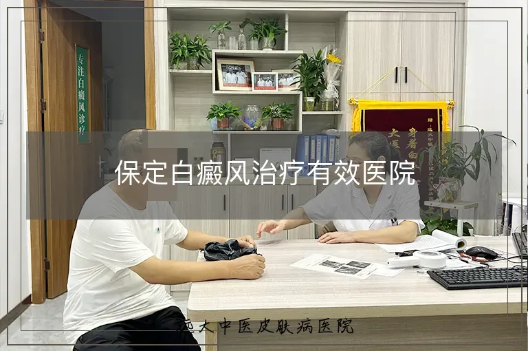 保定白癜风治疗有效医院