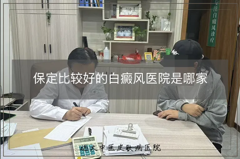 保定比较好的白癜风医院是哪家