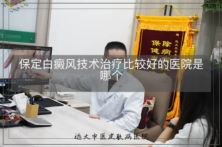 保定白癜风技术治疗比较好的医院是哪个