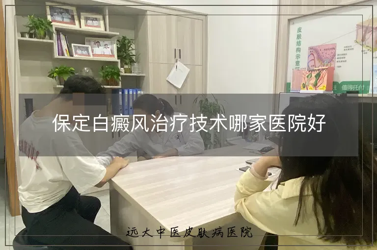 保定白癜风治疗技术哪家医院好