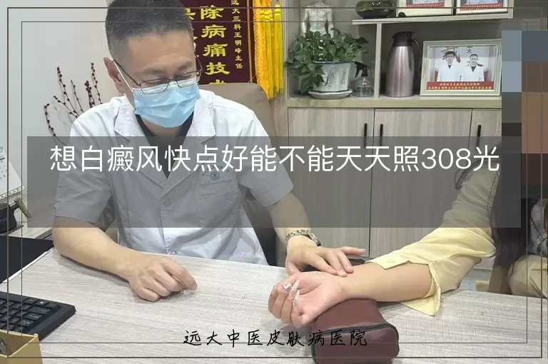 想白癜风快点好能不能天天照308光