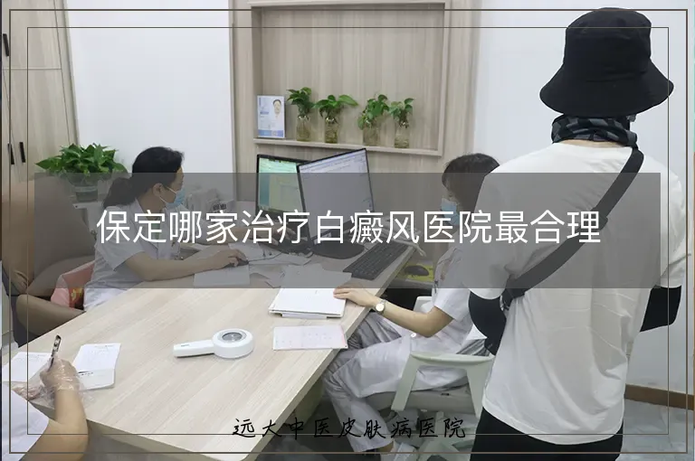 保定哪家治疗白癜风医院最合理