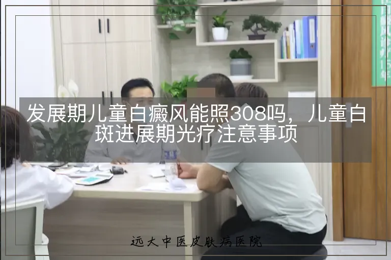 发展期儿童白癜风能照308吗，儿童白斑进展期光疗注意事项